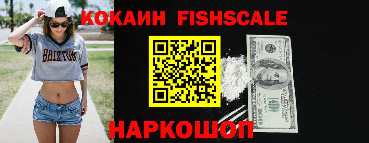 КОКАИН Fish Scale  COCAIN  Калач-на-Дону  Вход с VPN  КОКАИН 98% 