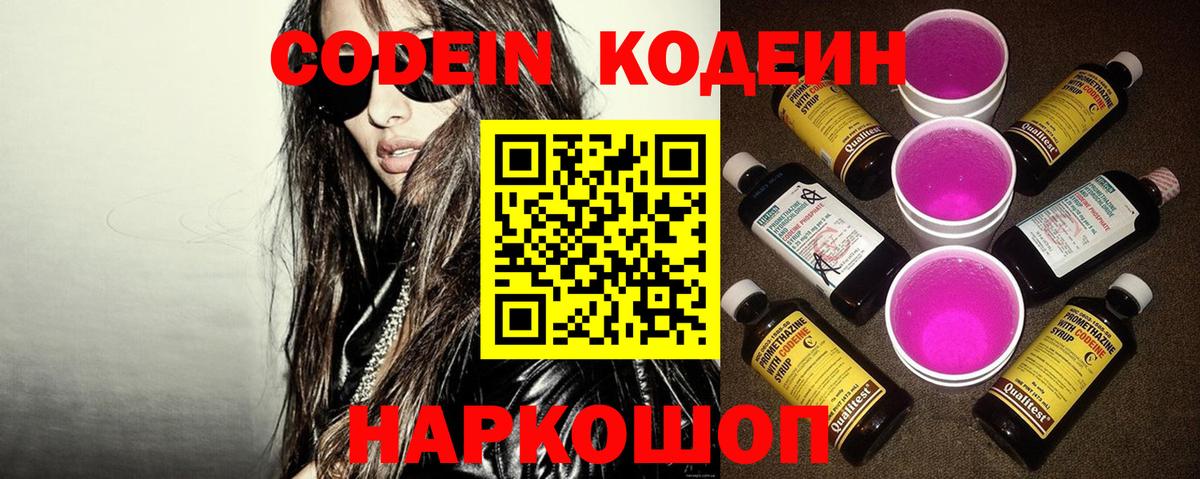 купить наркотики цена  Кодеин Purple Drank  Вход с VPN  Калач-на-Дону 